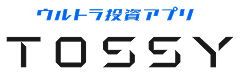 ウルトラ投資アプリ TOSSY
