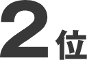 2位