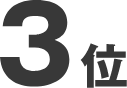 3位