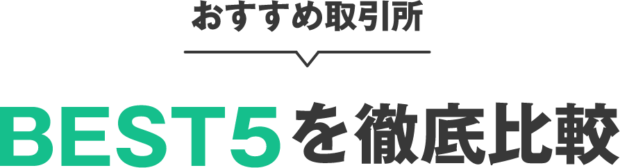 おすすめ取引所BEST5を徹底比較