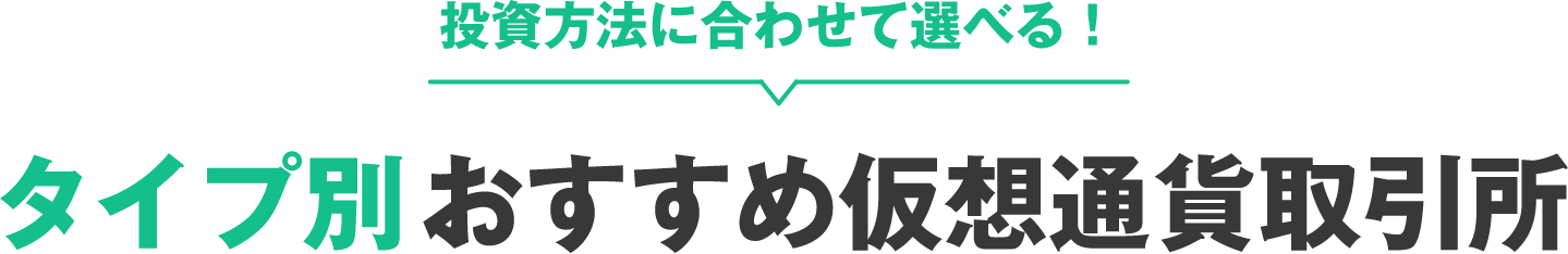 投資方法に合わせて選べる！タイプ別おすすめ仮想通貨取引所
