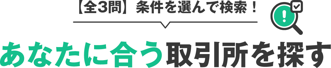 【全3問】条件を選んで検索！あなたに合う取引所を探す