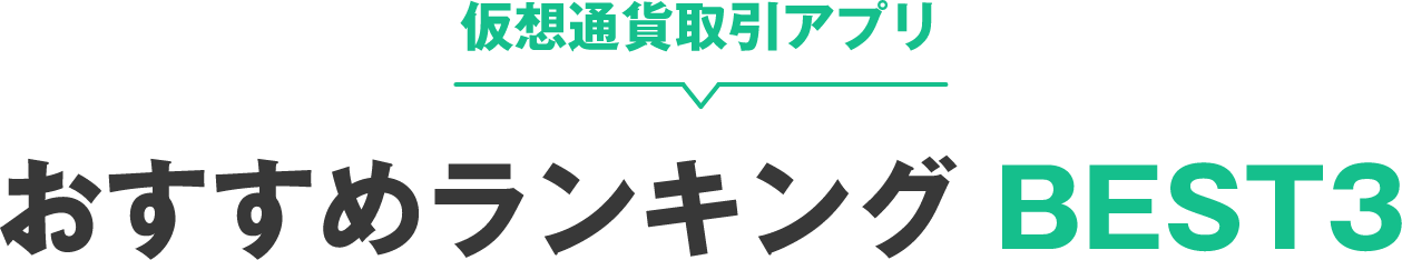 仮想通貨取引アプリおすすめランキングBEST3