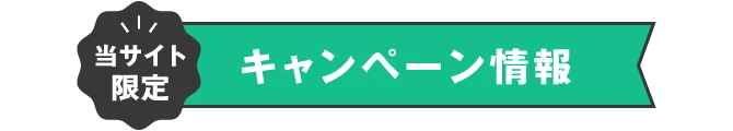 当サイト限定キャンペーン情報