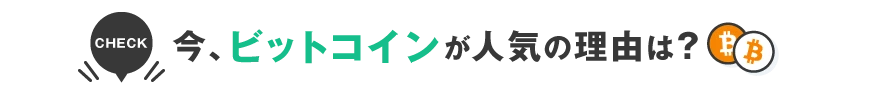 今、ビットコインが人気の理由は？