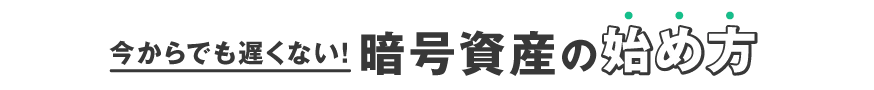 今からでも遅くない！暗号資産の始め方