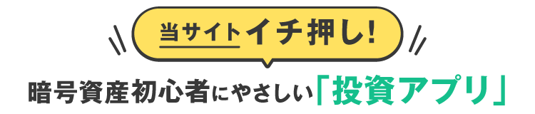 当サイトイチ押し！初心者にやさしい「投資アプリ」
