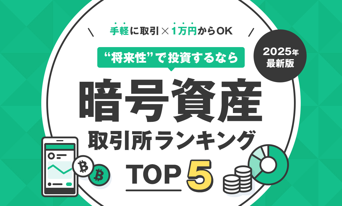 2024年最新版。スマホで完結×積立投資もできる！はじめての暗号資産に。仮想通貨取引所ランキングTOP5